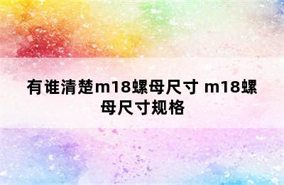 有谁清楚m18螺母尺寸 m18螺母尺寸规格